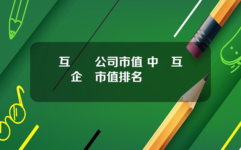 互聯網公司市值 中國互聯網企業市值排名
